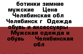 ботинки зимние мужские. › Цена ­ 10 - Челябинская обл., Челябинск г. Одежда, обувь и аксессуары » Мужская одежда и обувь   . Челябинская обл.